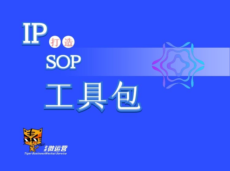 IP打造SOP工具包