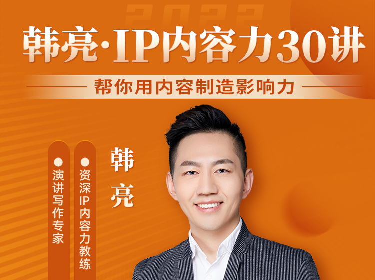 韩亮 | IP内容力30讲