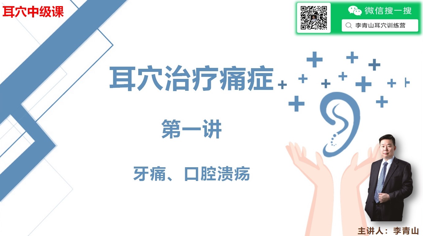 李青山讲耳穴（中级课）耳穴治疗痛症