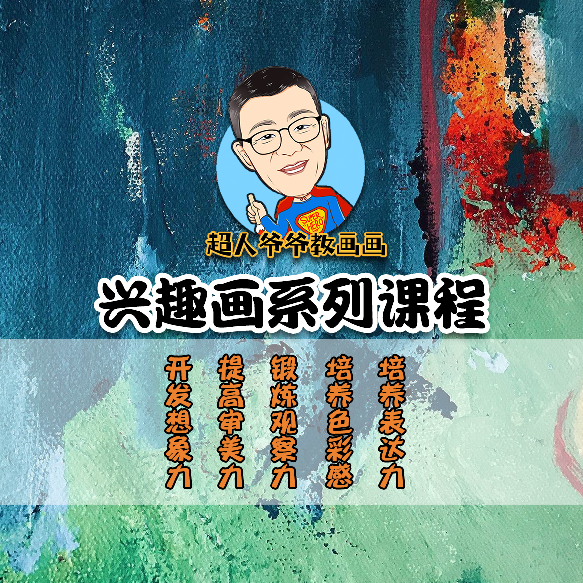 儿童兴趣画