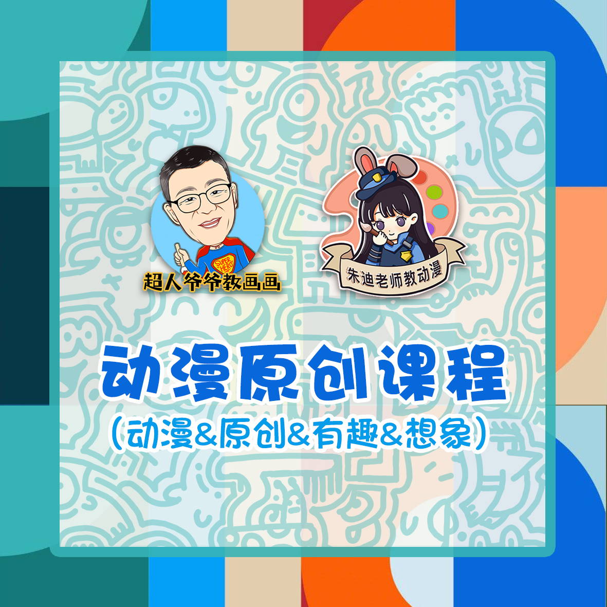 《动漫原创视频课-7天试学》