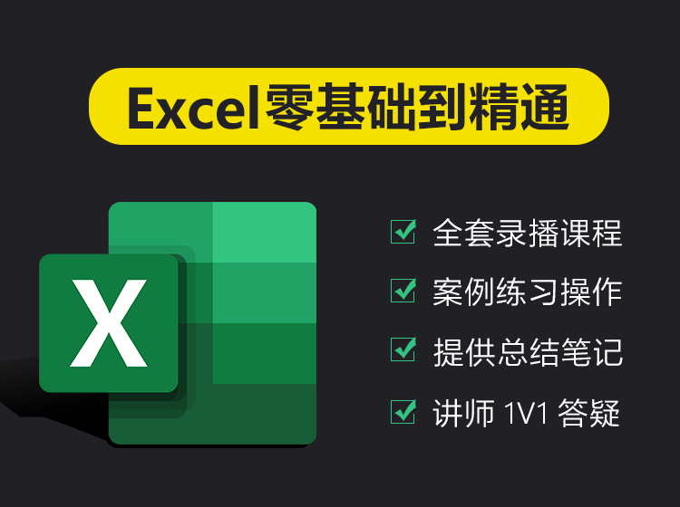 Excel入门到精通视频课程教程