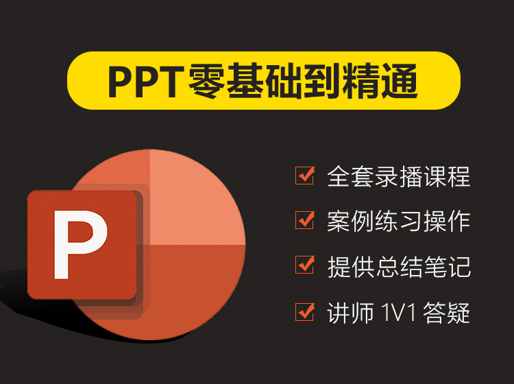 PPT入门到精通课程教程