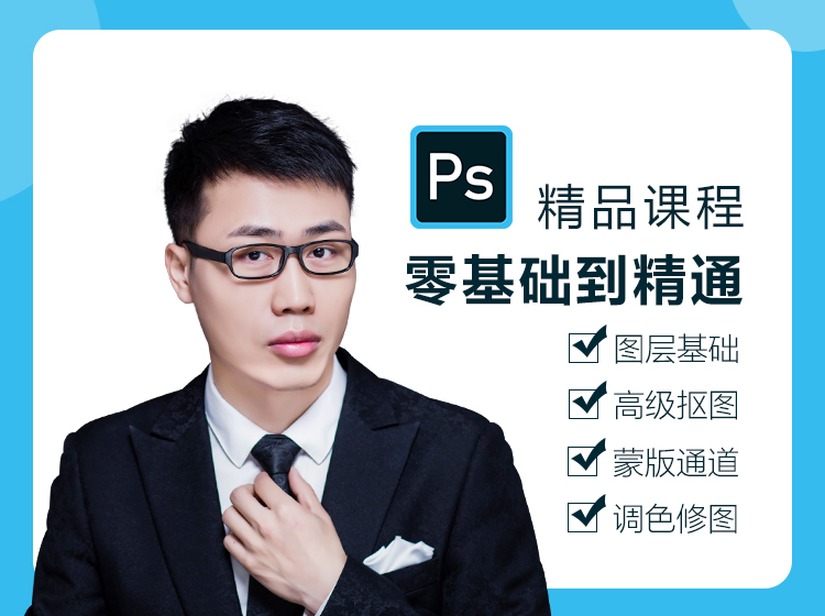PS教程全套Photoshop自学精品视频课程