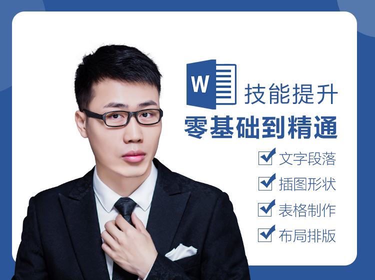全套Word自学视频教程