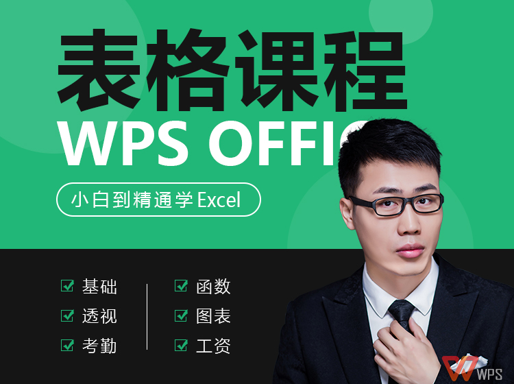 WPS OFFICE表格教程（Excel篇）