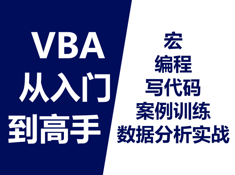 Excel VBA入门到高手全套课程教程