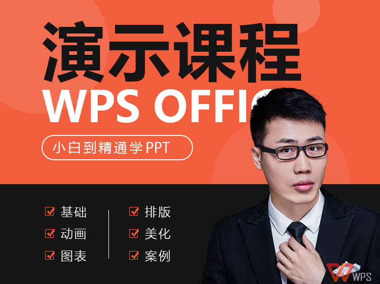 WPS版PPT演示课程（PPT教程篇）