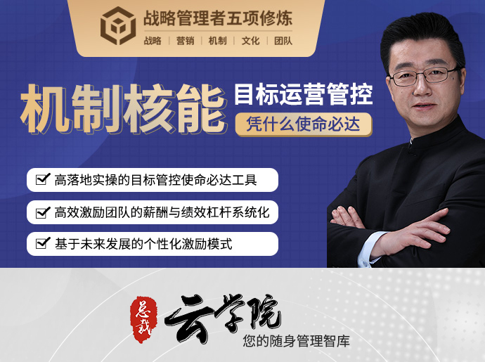【机制核能】使命必达的业绩目标管控机制