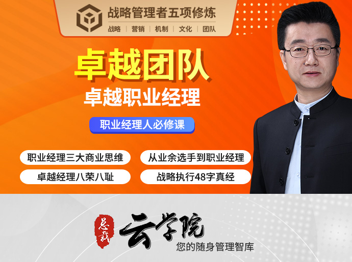 【卓越团队】卓越职业经理人
