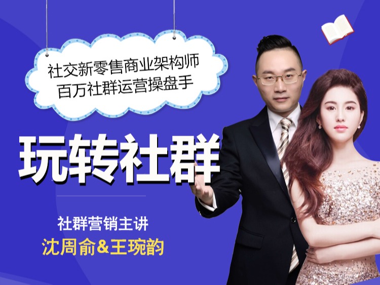 【玩转社群】社群营销从入门到精通