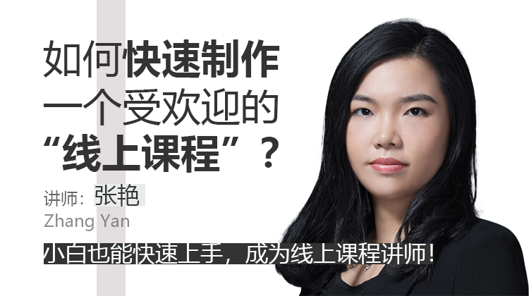 如何快速制作受欢迎的线上课程？
