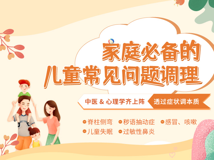 家庭必备的儿童常见问题调理