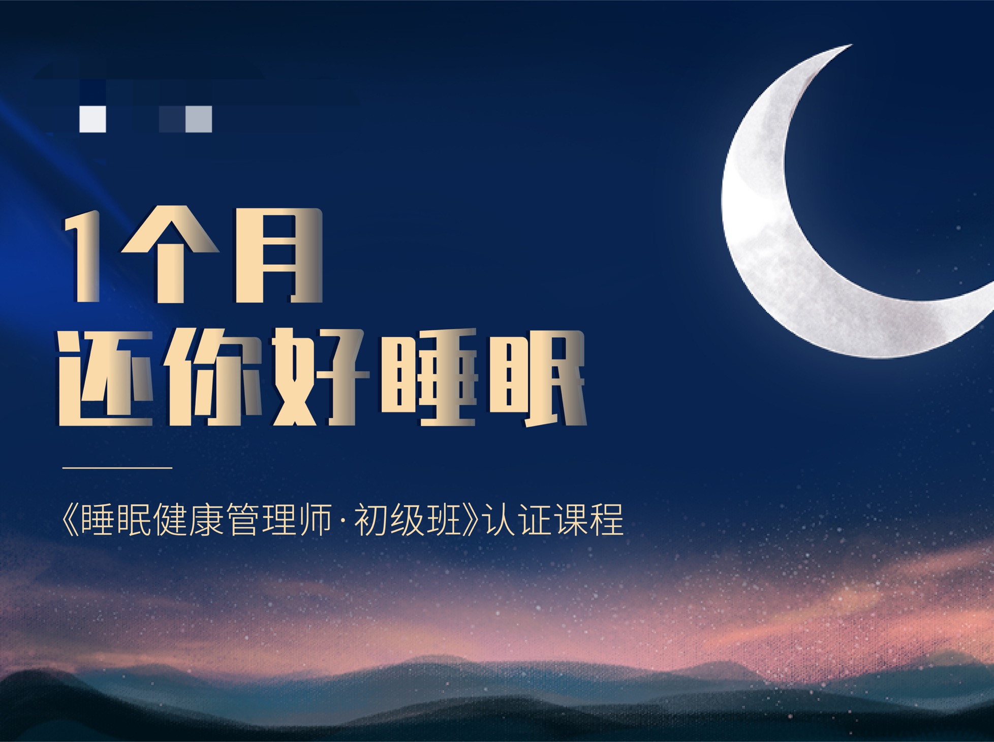 1个月还你好睡眠——睡眠健康管理师·初级班