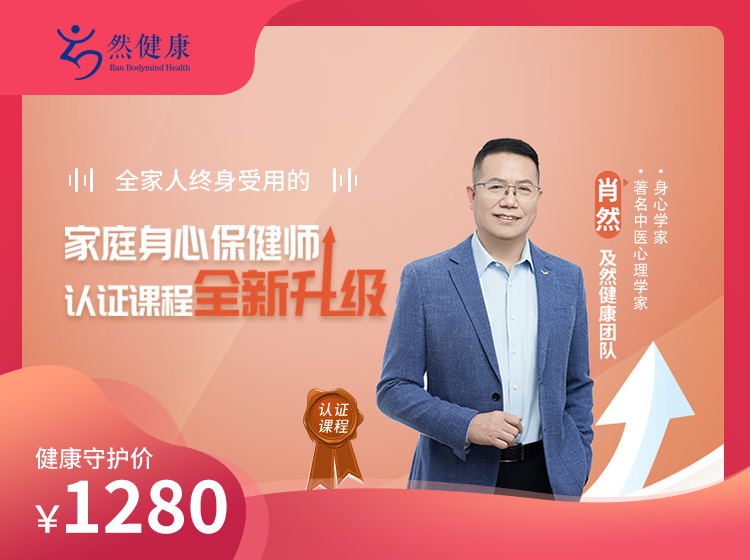 《家庭身心保健师》认证课全新升级！：89节身心保健课，让全家人受益终身！