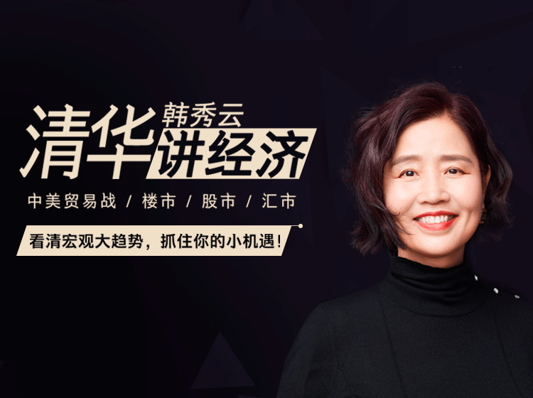 清华韩秀云讲经济：看清宏观大趋势，抓住你的小机遇！