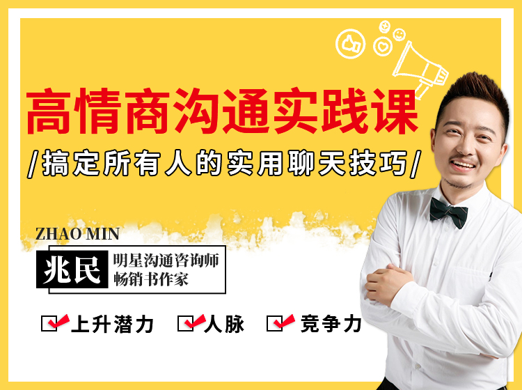 高情商沟通课实践篇：搞定所有人的实用说话技巧