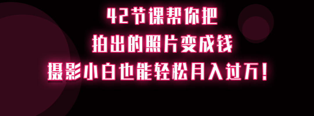 新手手机摄影变现，一部手机让你玩赚拍照+修图