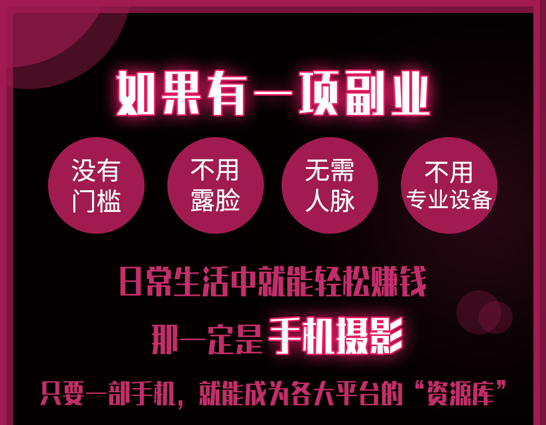 新手手机摄影变现，一部手机让你玩赚拍照+修图