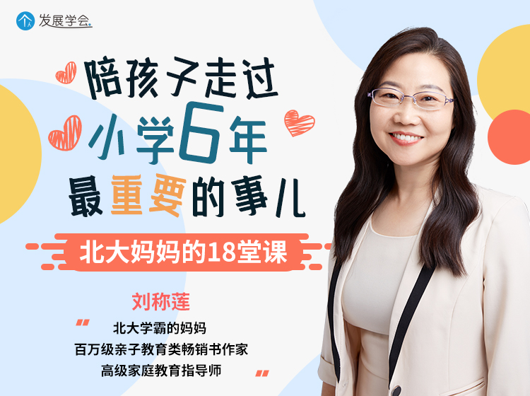 北大妈妈的18堂课：告诉你陪孩子走过小学6年最重要的事儿