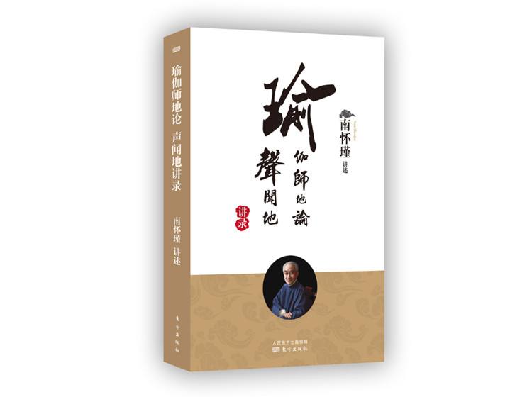 有声书|瑜伽师地论