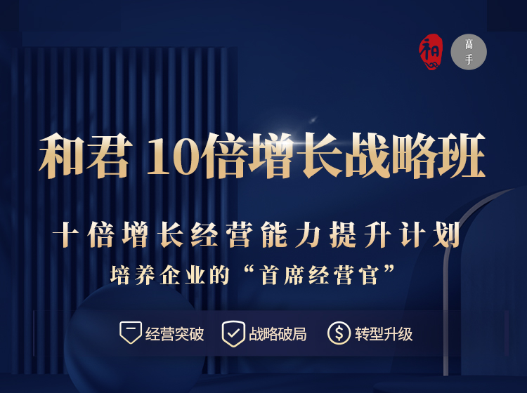 和君 10倍增长战略班