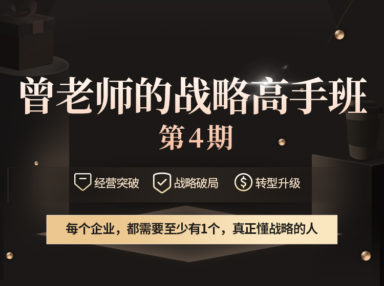 曾老师的战略高手班（第四期）