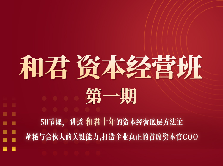 和君的资本经营班（第一期）