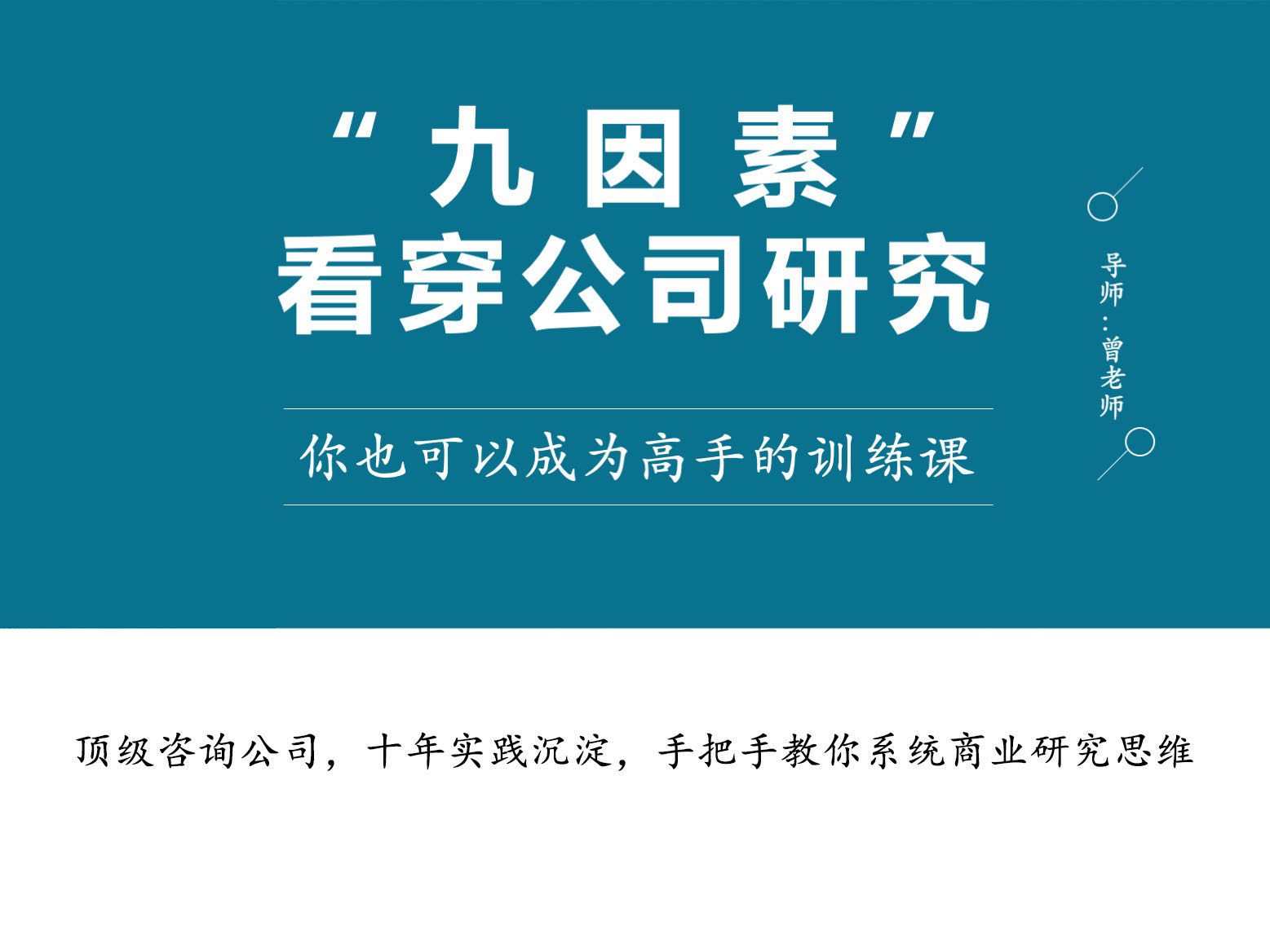 “九因素” 看穿公司研究
