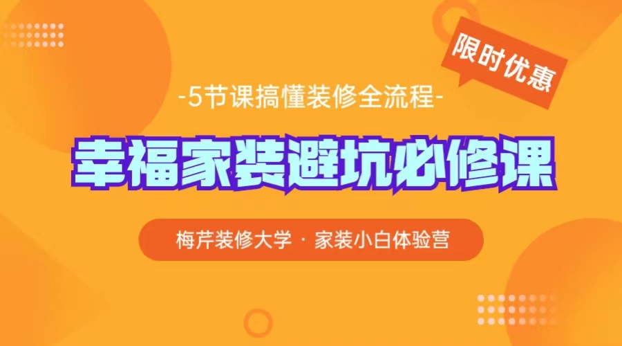 幸福家装避坑必修课