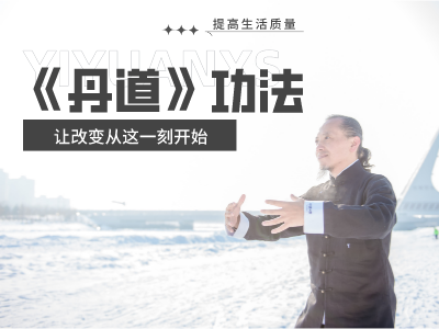 《丹道》筑基功法——提高生活质量