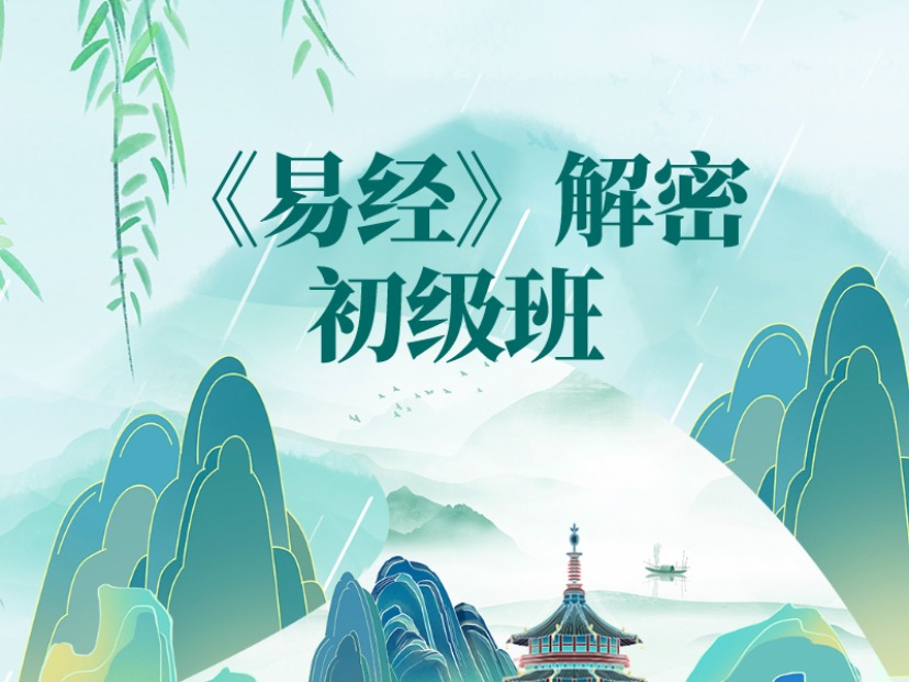 《易经》解密初级班