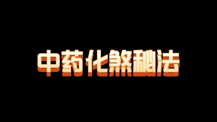 中药化煞秘法