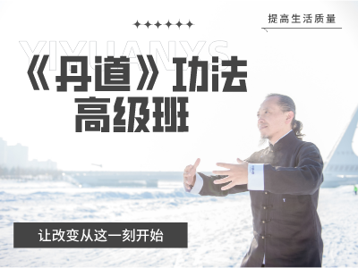 百日筑基高级班