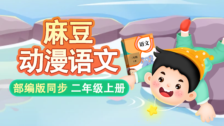 麻豆语文 ·  2 年级 上册（部编版）