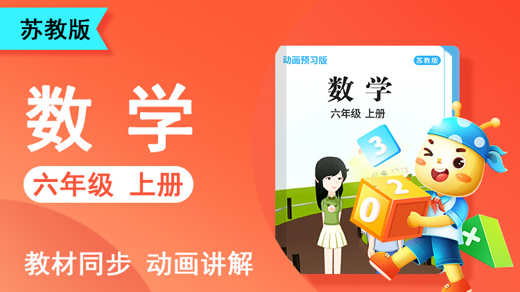 呆呆数学 · 6 年级 上册（苏教版）