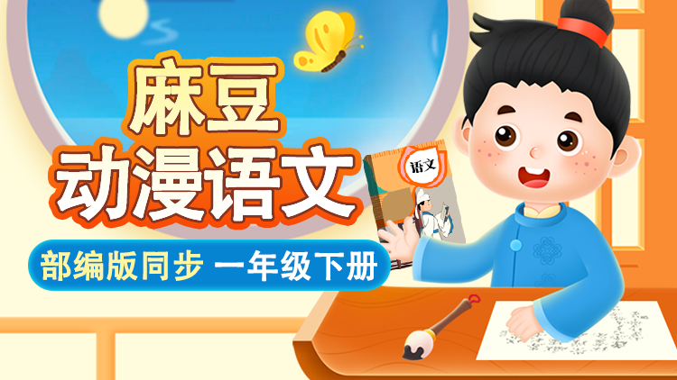 麻豆语文 · 1 年级 下册（部编版）