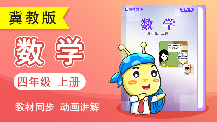 呆呆数学 · 4 年级 上册（冀教版）