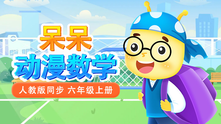 呆呆数学 · 6 年级 上册（人教版）