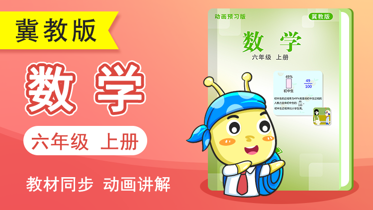 呆呆数学 · 6 年级 上册（冀教版）