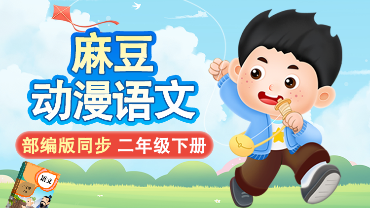 麻豆语文 · 2 年级 下册（部编版）