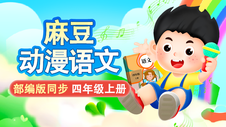 麻豆语文 ·  4 年级 上册（部编版）