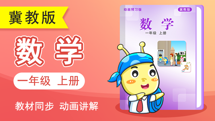 呆呆数学 · 1 年级 上册（冀教版）