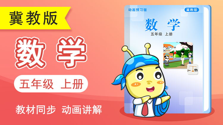 呆呆数学 · 5 年级 上册（冀教版）