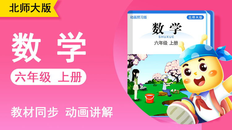 呆呆数学 · 6 年级 上册（北师大版）