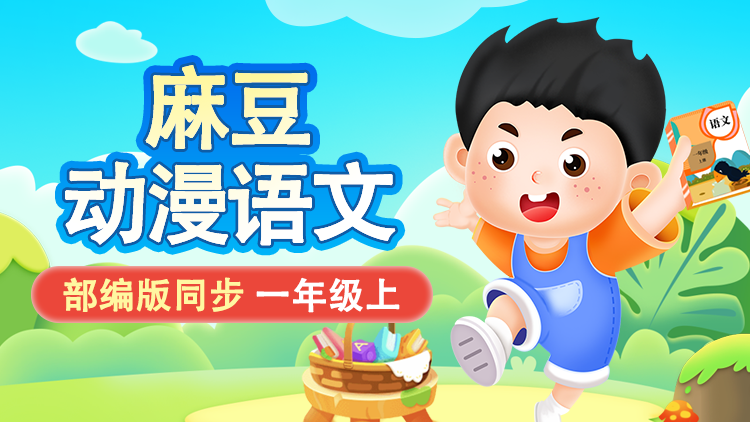 麻豆语文 ·  1 年级 上册（部编版）