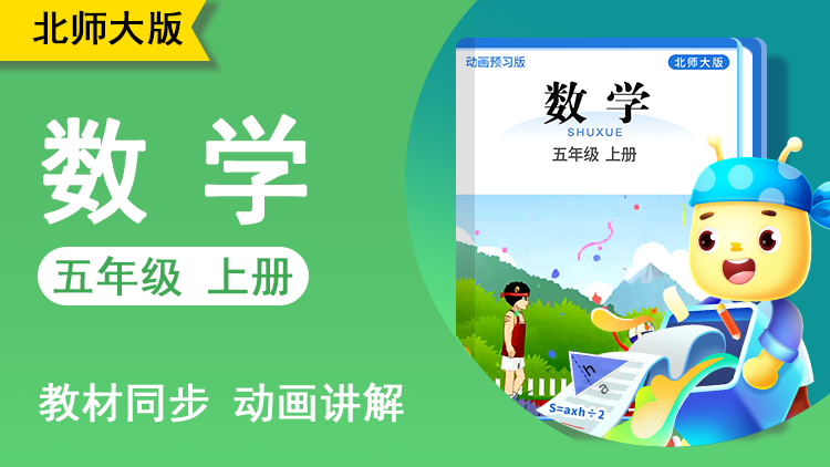 呆呆数学 · 5 年级 上册（北师大版）