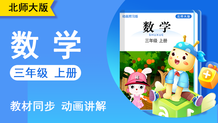 呆呆数学 · 3 年级 上册（北师大版）