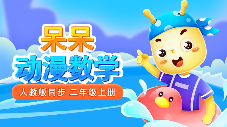 呆呆数学 · 2 年级 上册（人教版）