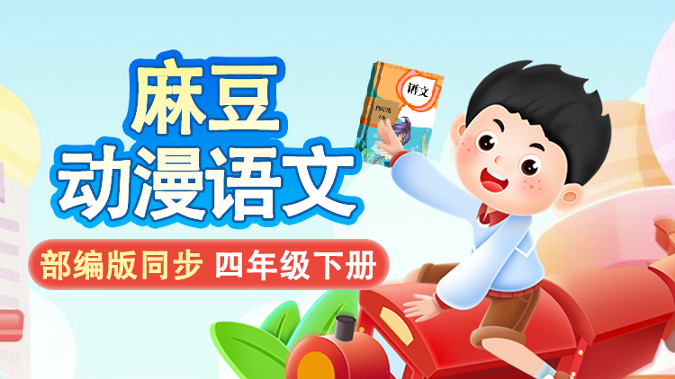 麻豆语文 ·  4 年级 下册（部编版）